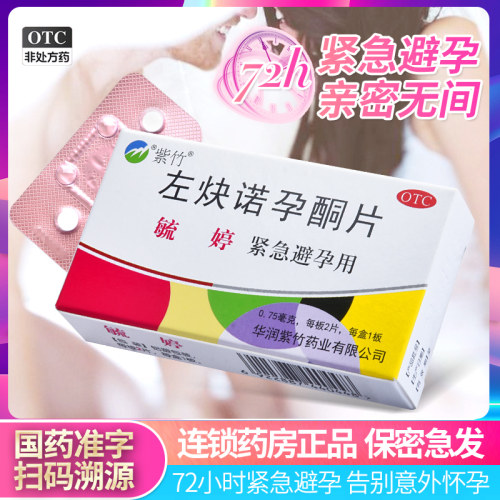 【毓婷】左炔诺孕酮片0.75mg*2片/盒
