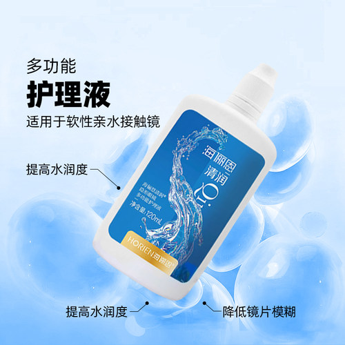 海俪恩清润美瞳护理液学生党爆款护理液120ml多效护理清洗杀菌ws