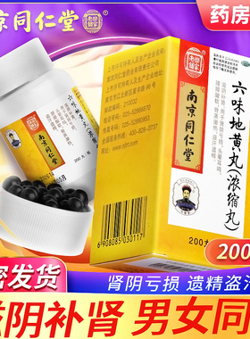 南京同仁堂浓缩六味地黄丸200丸男士女同补肾男士补肾壮阳药EQ