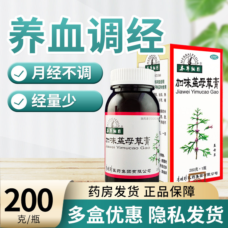 李时珍本草纲目 加味益母草膏 200g 养血调经 月经不调经量少