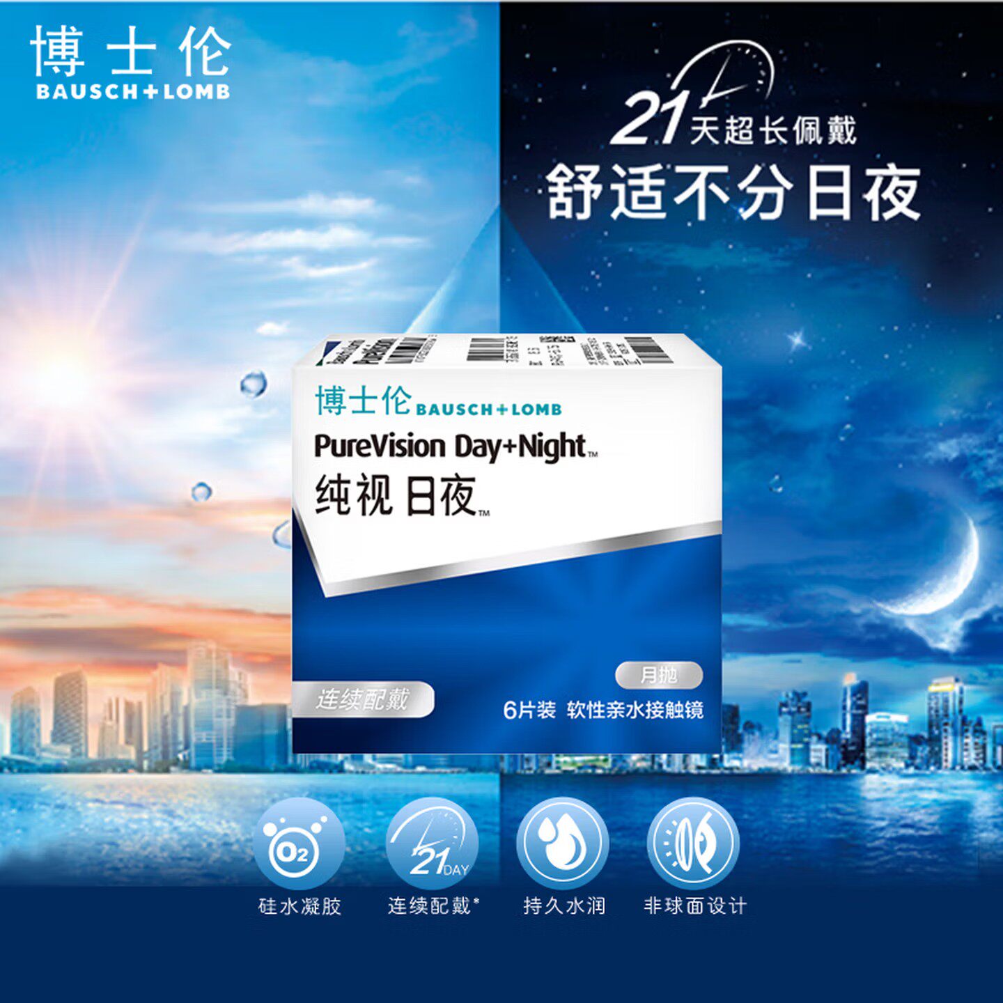 博士伦纯视日夜月抛6片装硅水凝胶高透氧近视隐形眼镜进口kd
