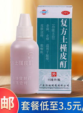 恒健 复方土槿皮酊15ml*1瓶/盒 杀菌止痒 趾痒 皮肤滋痒 一般廯疾