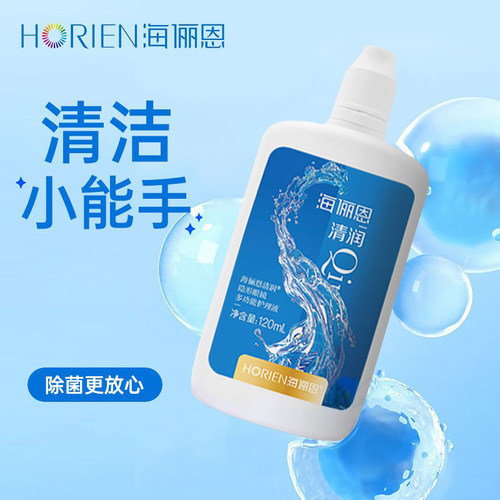 海俪恩隐形眼镜120ml护理液清洁小能手美瞳专用温和杀菌除蛋白ws