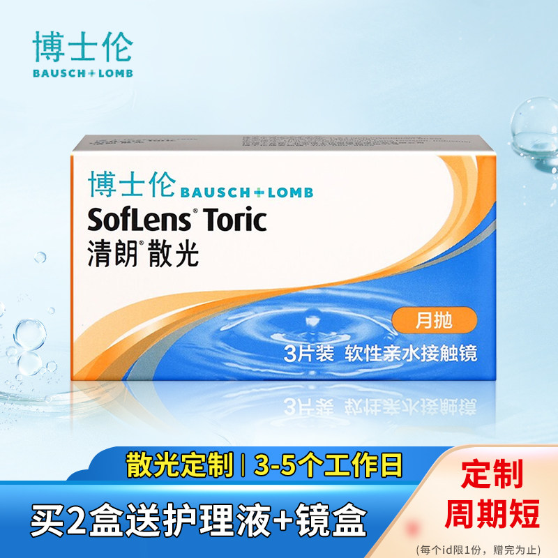 现货速发】博士伦清朗散光定制加近视隐形眼镜透明月抛3片装kd