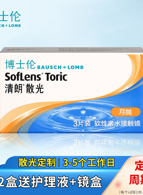 现货速发】博士伦清朗散光定制加近视隐形眼镜透明月抛3片装kd