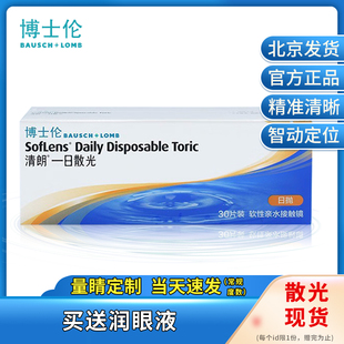 现货速发】博士伦清朗一日散光定制片透明近视隐形眼镜日抛30片kd
