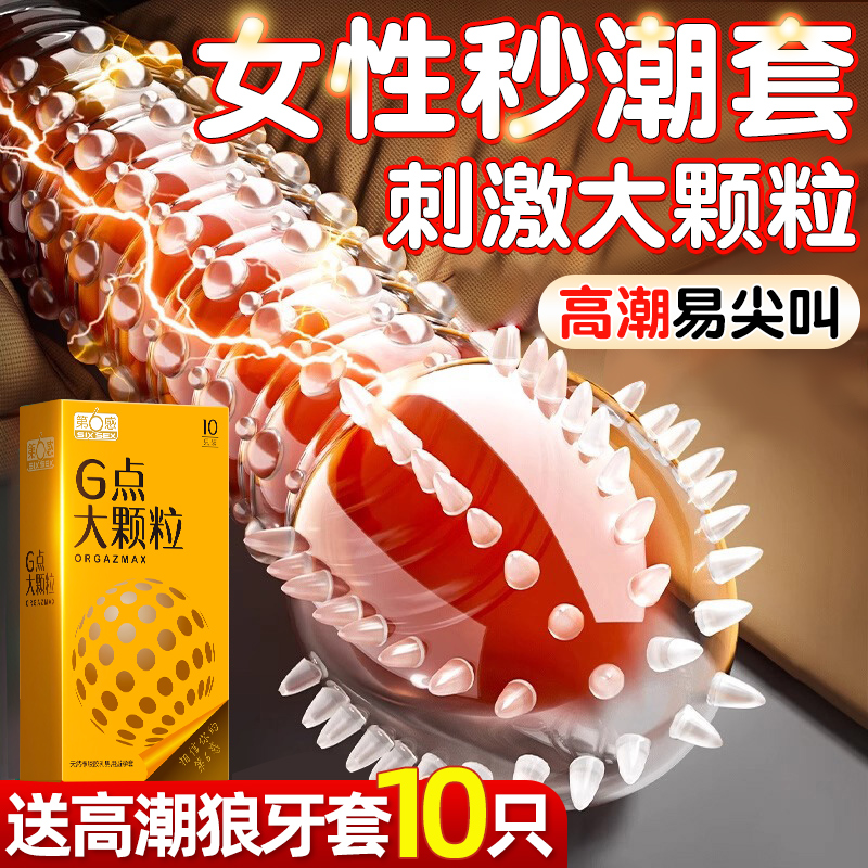 第六感避孕套情趣变态G点颗粒刺激男用正品超薄安全官方旗舰店AZ