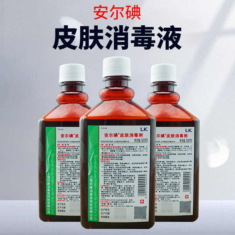 利康安尔碘皮肤消毒剂500mlⅠ型杀菌消毒液医疗小瓶碘液