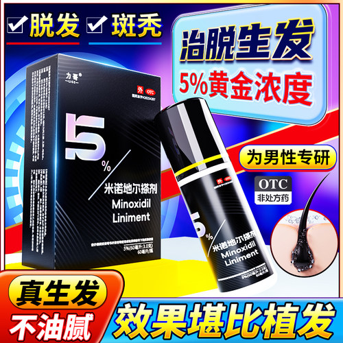 力哥米诺地尔搽剂5%米诺地尔男士防脱生发液官方旗舰店脱发斑秃CR