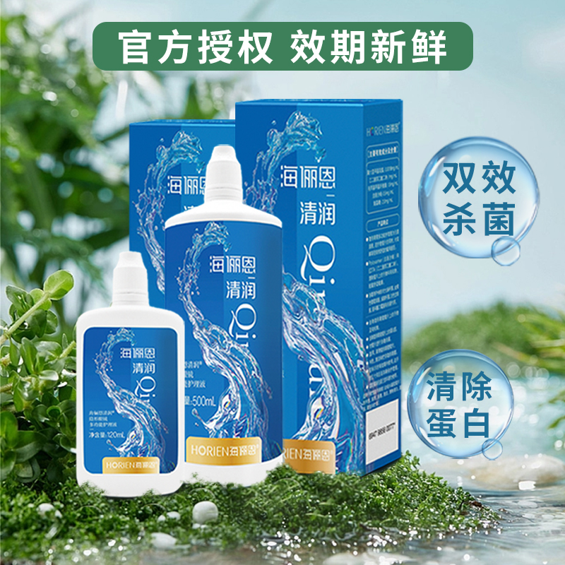 海俪恩清润120ml大瓶隐形眼镜护理液美瞳清洗液水HC去除蛋白TN