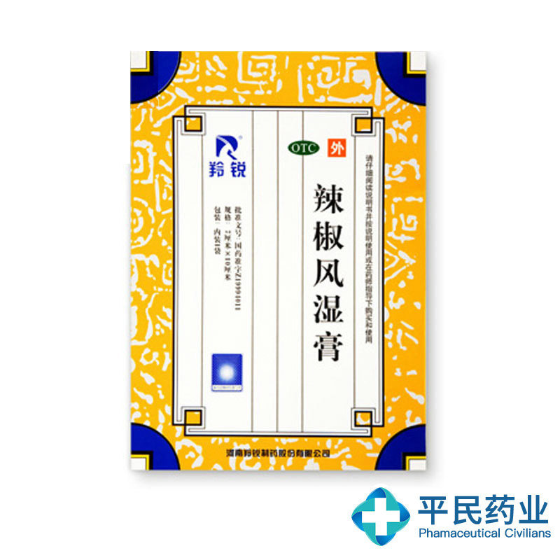 羚锐 辣椒风湿膏2贴舒筋活络消肿止痛关节疼痛扭伤慢性关节炎冻疮