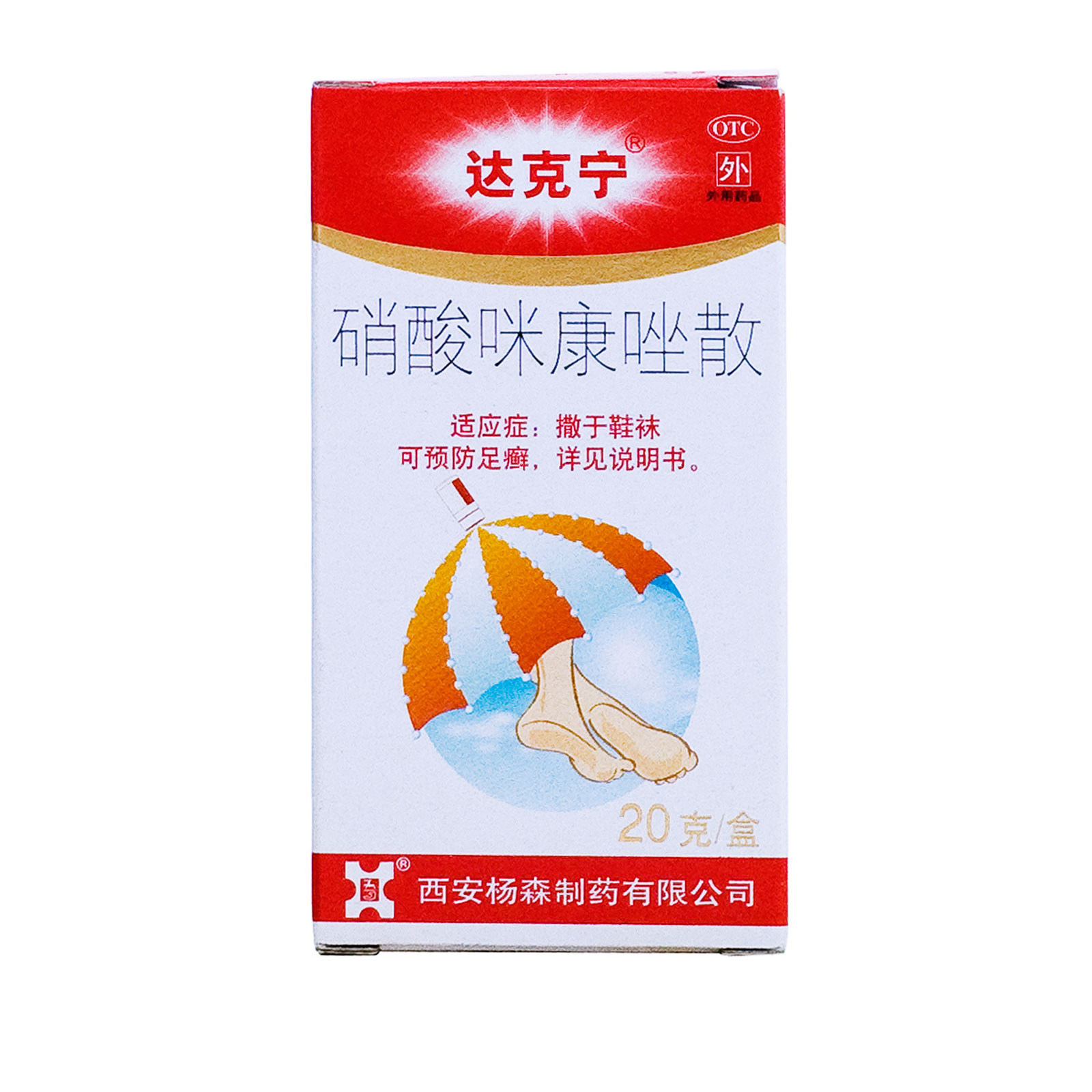 达克宁 硝酸咪康唑散20g 真菌指趾间癣腹股沟癣尿布疹足癣
