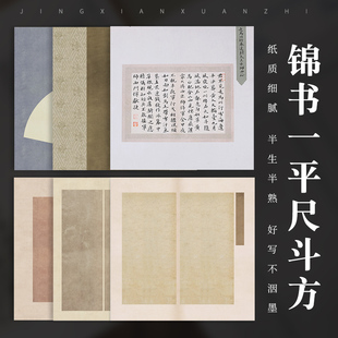 宣艺斋微喷蜡染小斗方纸行楷书手札册作品纸专业毛笔字书法创作半生半熟宣纸手札信笺小楷锦书一平尺斗方宣纸