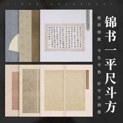 蜡染微喷斗方宣纸半熟买5送3