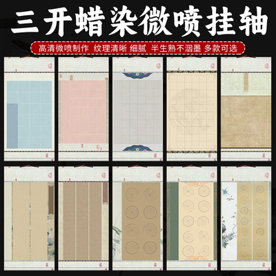 四尺三开书法蜡染挂轴买5送2
