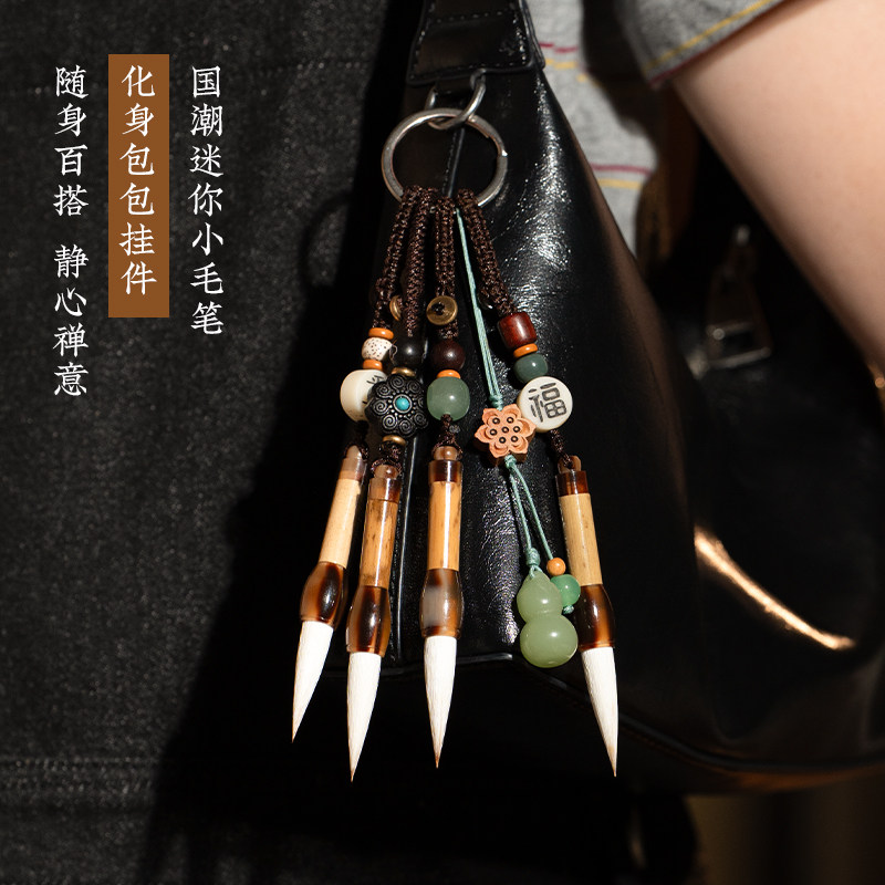 湖笔迷你小毛笔钥匙扣挂件摆件文玩新款可爱中国风文昌笔套装书法专用钥匙圈礼物用品文房四宝湖笔博物馆礼品