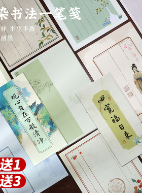 微喷蜡染一笔笺宣纸空白书法创作毛笔字手写书法国风加厚信笺软笔小楷毛笔书法纸信纸半生半熟国风彩色书法纸