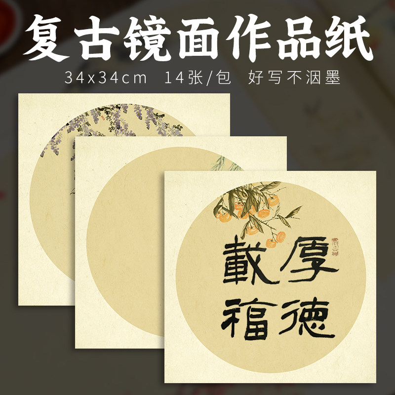 宣艺斋微喷蜡染复古镜面团扇书法作品纸半生半熟毛笔字古风空白古韵书