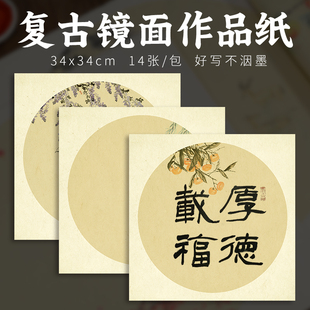 宣艺斋微喷蜡染复古镜面团扇书法作品纸半生半熟毛笔字古风空白古韵书法创作仿古加厚圆形扇面书法宣纸