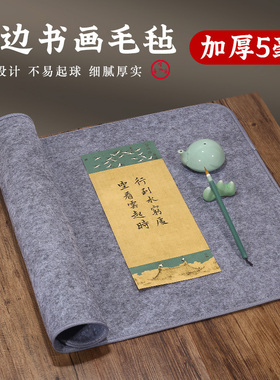 宣艺斋加厚包边灰色毛毡书法毛毡垫布学生毛笔字练习书画毛毡专用垫子写毛笔字垫的毛毡布文房四宝画桌布毡子
