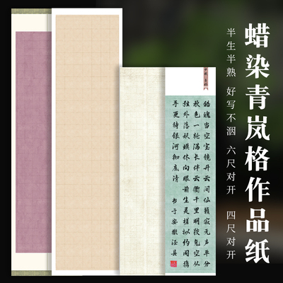 蜡染青岚方格书法作品宣纸