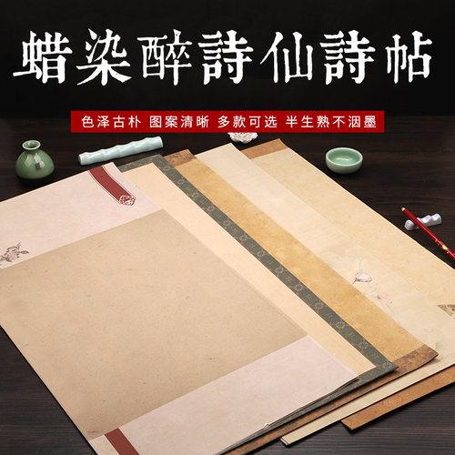 四尺四开半生熟微喷蜡染宣纸