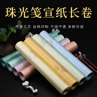 宣艺斋珠光笺长卷套色偏全熟小楷书法创作宣纸作品纸34CM*10米长卷蜡染书法作品手写毛笔微喷工笔画熟宣宣纸