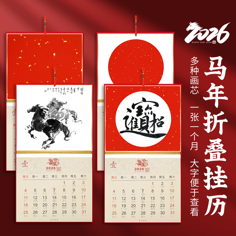 2026年丙午马年新款加厚宣纸挂历