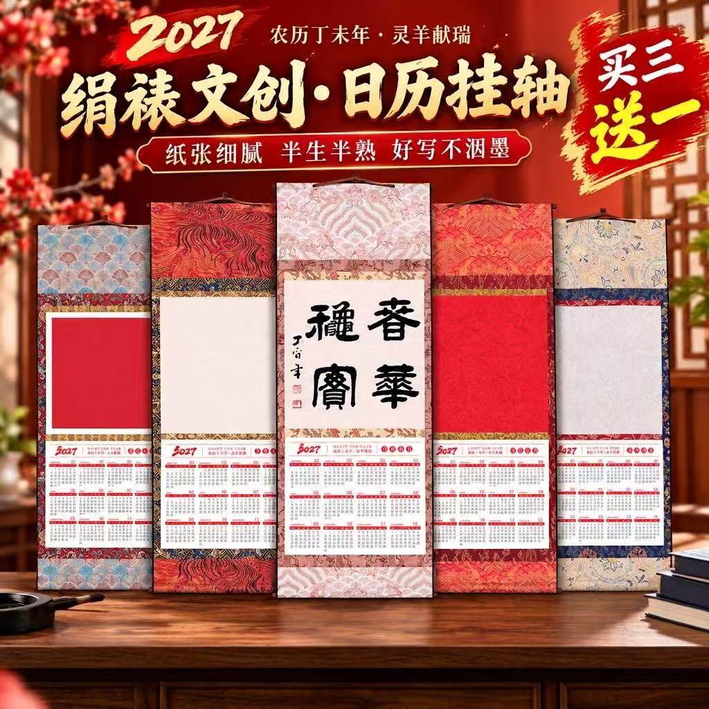 2027羊年绢裱日历挂轴半生熟宣纸空白挂历书法国画创作万年红卷轴文创手写福字年历高档日历挂轴万年红挂历纸