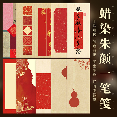 蜡染朱颜半生熟不洇墨作品宣纸