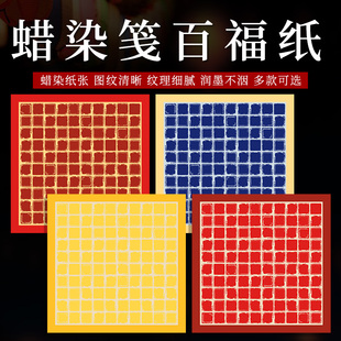 宣艺斋蜡染笺百福书法专用宣纸万年蓝万年红黄色书法方格小楷春联红纸中式百福万年古韵润墨不涩毛笔字书法纸