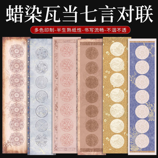 宣艺斋微喷蜡染瓦当对联五言七言九言半生熟对联纸古风书法创作作品宣纸毛笔字专用作品创作空白对联专用宣纸