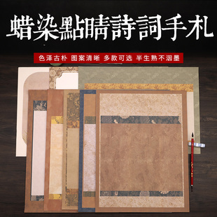 T宣艺斋蜡染微喷书法小楷信笺小品书法宣纸半生半熟毛笔字创作硬笔练习专用纸古风点睛诗词手札小行书宣纸