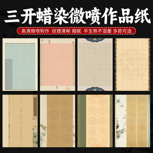 宣艺斋蜡染作品纸四尺三开半生半熟书法创作古风微喷宣纸空白加厚20格28格40格毛笔套色对联复古瓦当小楷宣纸