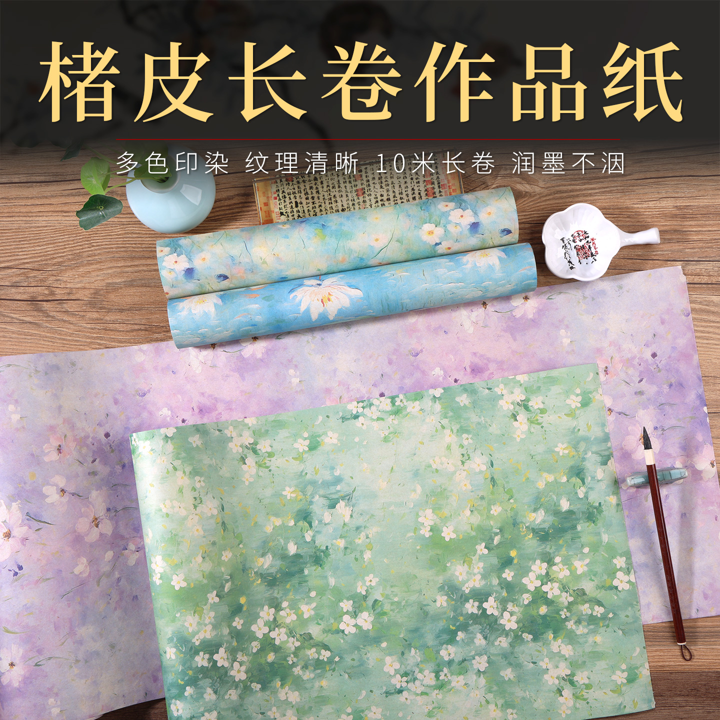 宣艺斋楮皮长卷加厚微喷宣纸