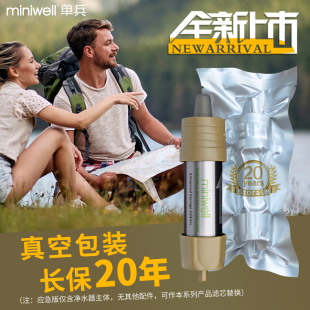miniwell单兵户外净水器 家用应急储备过滤器L630应急版 真空2支装