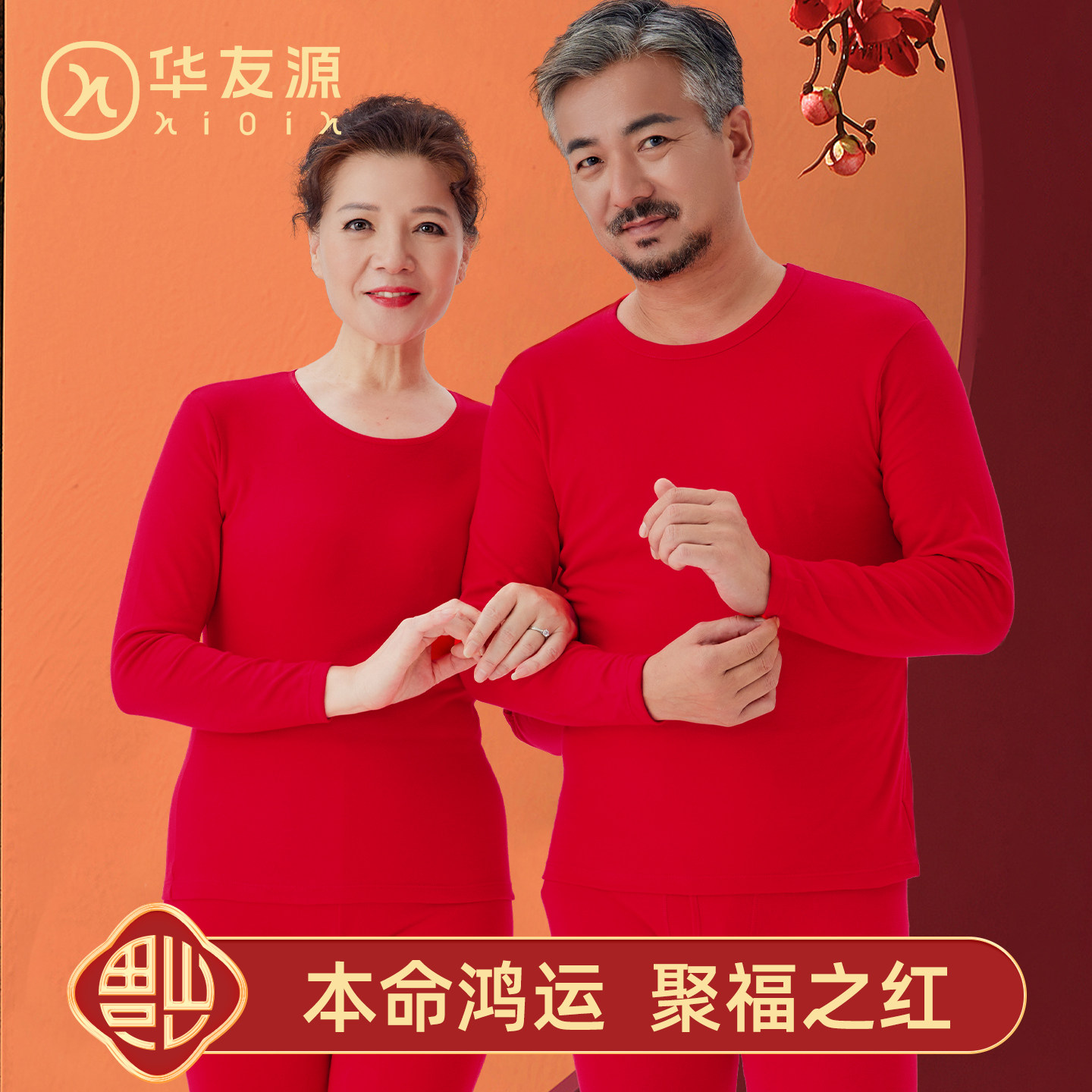 华友源2026马年大红本命年纯棉秋衣秋裤套装男女中年人保暖内衣,女士内衣/男士内衣/家居服,保暖套装,淘宝优惠券,粉丝福利购,淘宝优惠卷