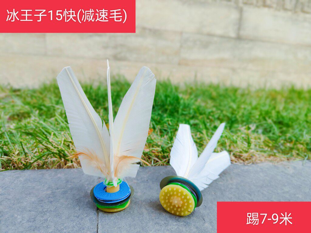 冰王子15快速毽，踢7-14米毽子