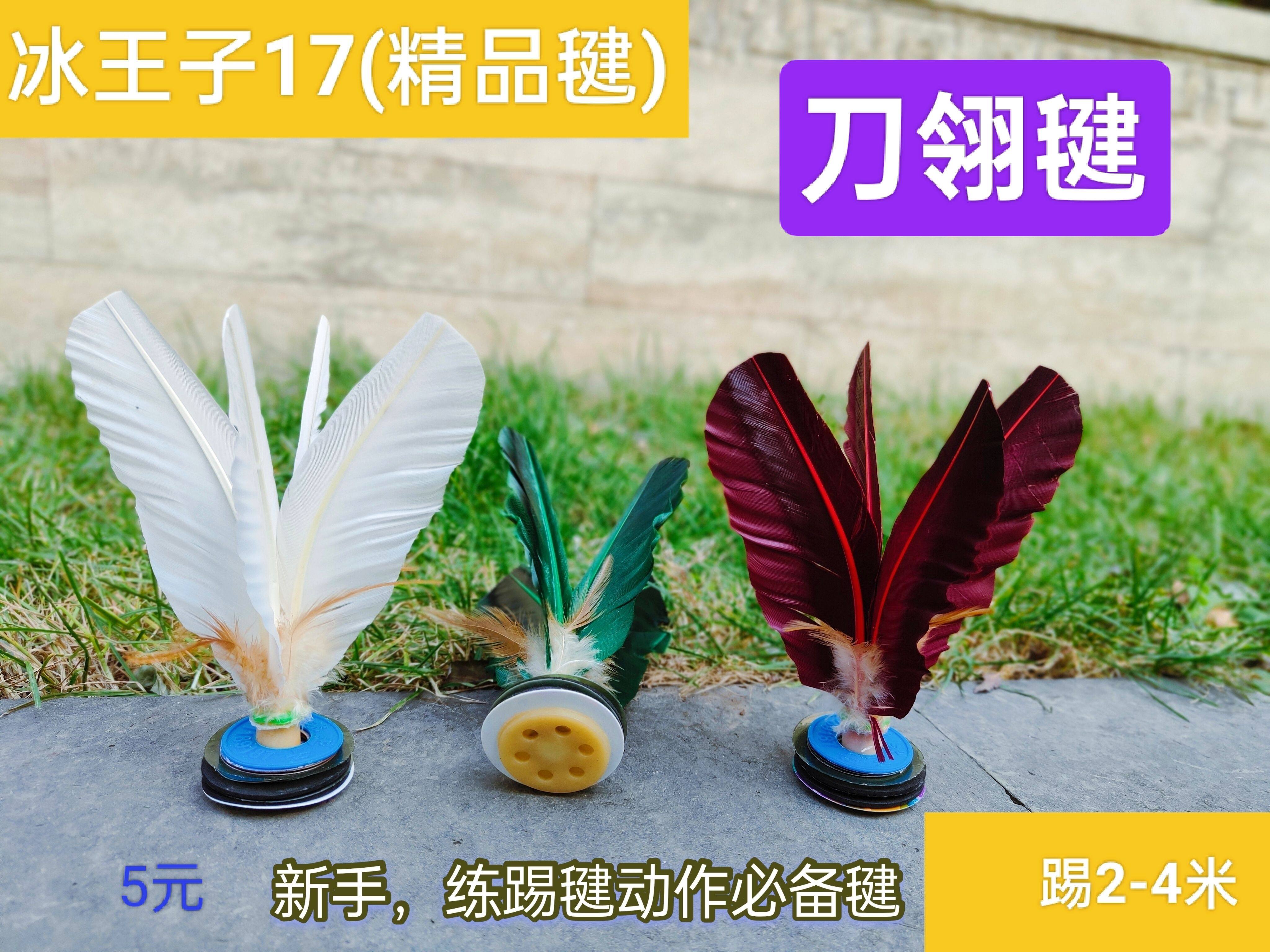 冰王子17精品刀翎毽平底，适合毽子