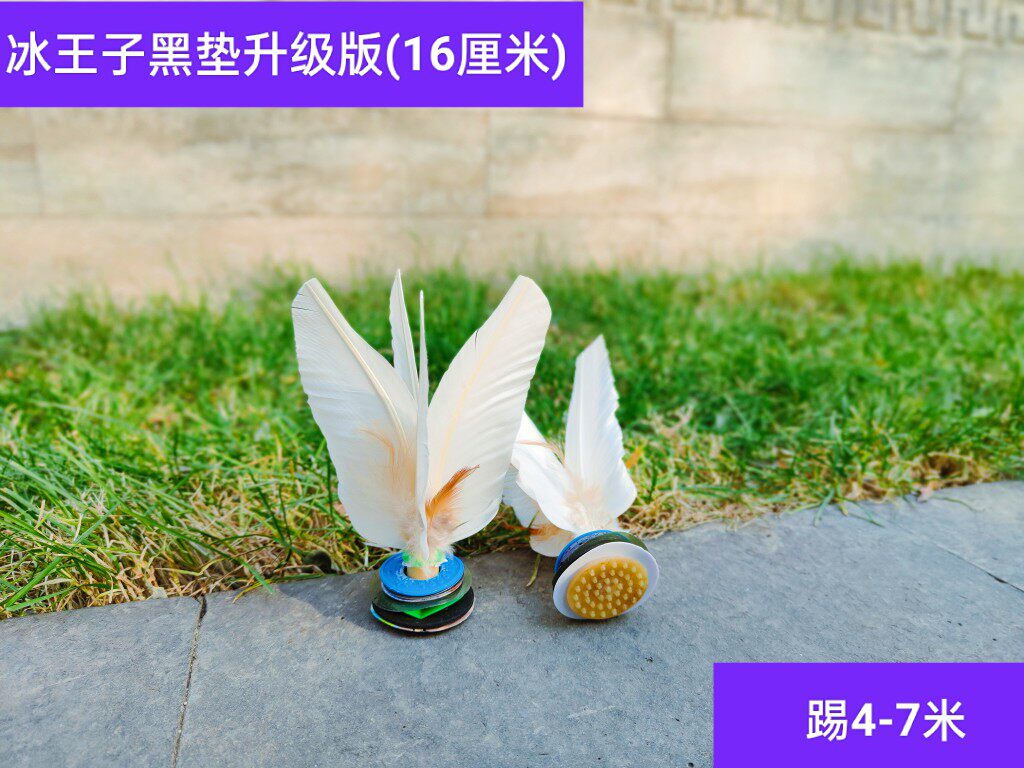 冰王子16中速毽，踢4-8米。毽子