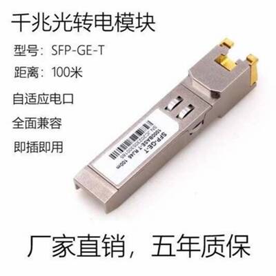可维修千兆电口光模块RJ45光电转换SFP-GE自适应电口1000议价
