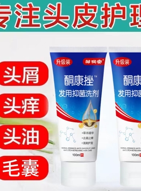 【正品保障】特效酮康挫发用洗剂去屑止痒洗发水除螨洗发露老牌子
