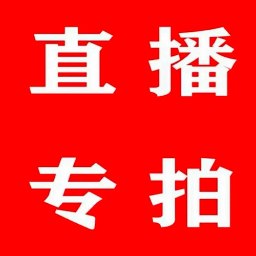 直播一物一拍