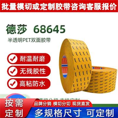 德莎68626tesa68645 68644棉纸双面胶带半透明汽车电子粘接高温胶