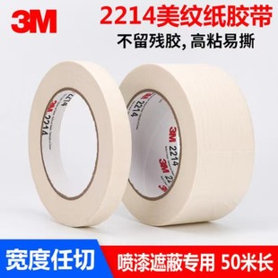 3M2214白色美纹纸胶带汽车喷漆遮蔽胶可书写无痕易撕纸胶带不留胶