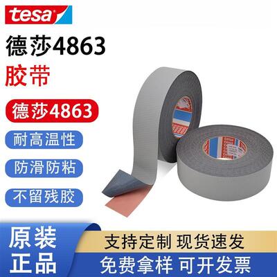 tesa德莎4863颗粒胶带机械滚轴防滑鸡皮胶带天然橡胶不残胶正品