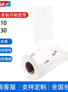 德国德莎tesa52330德莎52310印刷双面胶带柔版贴版双面胶瓦楞纸箱