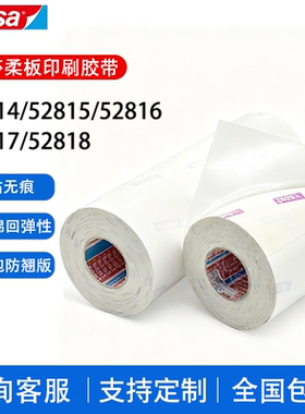 德莎tesa52814 52815 52816 52817 柔版印刷贴版白色泡棉包版胶带