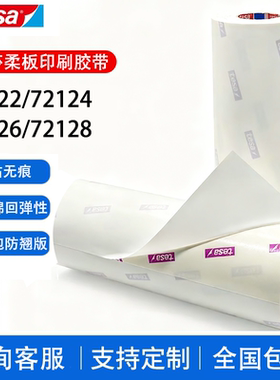德国德莎tesa72122 72124 72126 72128柔版印刷 贴版双面胶