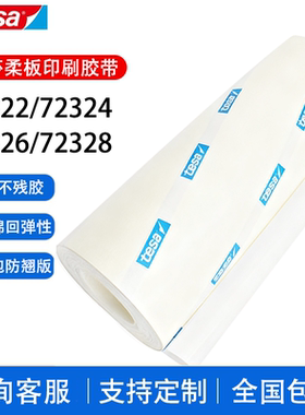 德莎tesa72322 72324 72326 72328柔版印刷贴版白色泡棉包版胶带